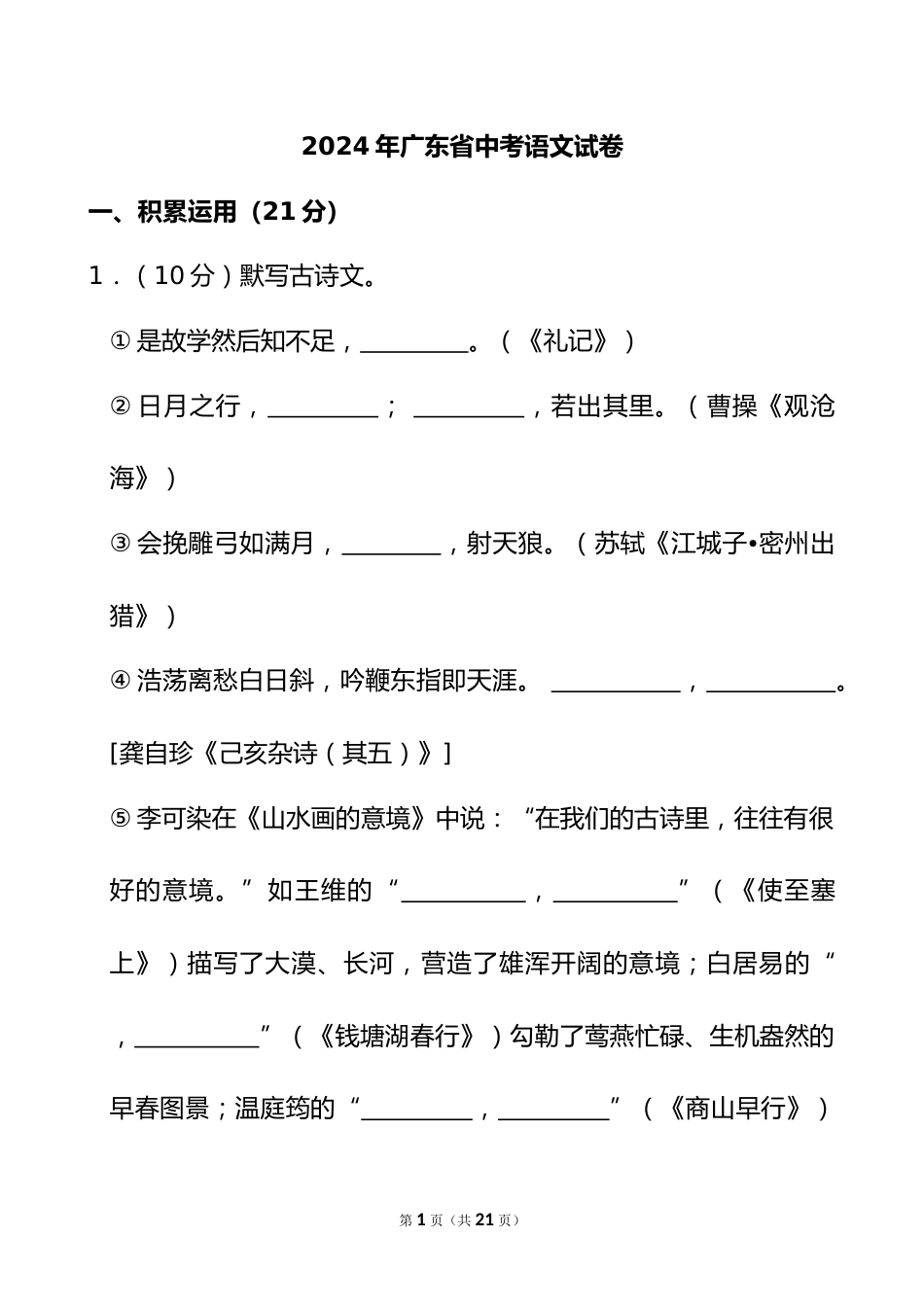 2024年广东省中考语文试卷_第1页