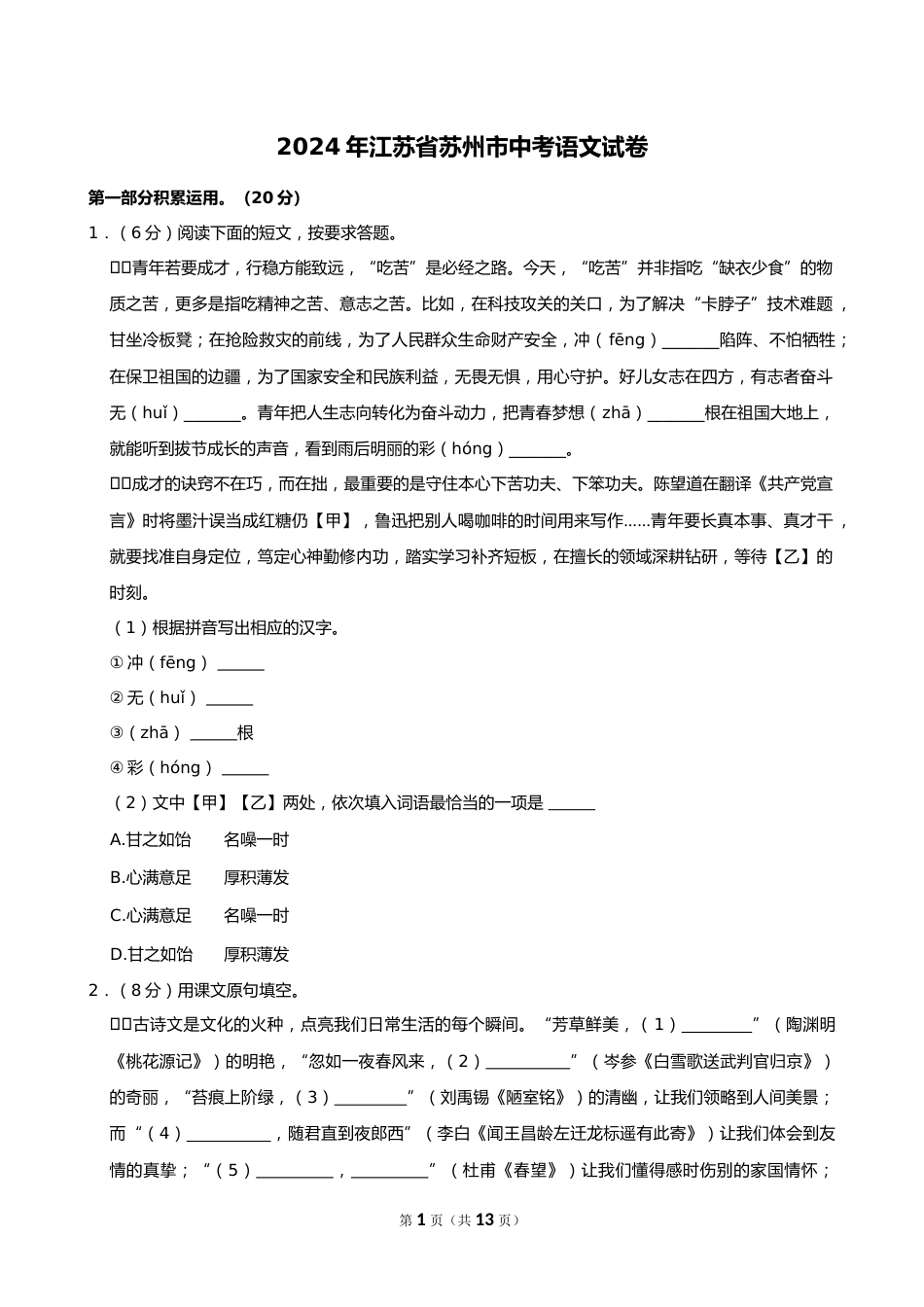 2024年江苏省苏州市中考语文试卷_第1页