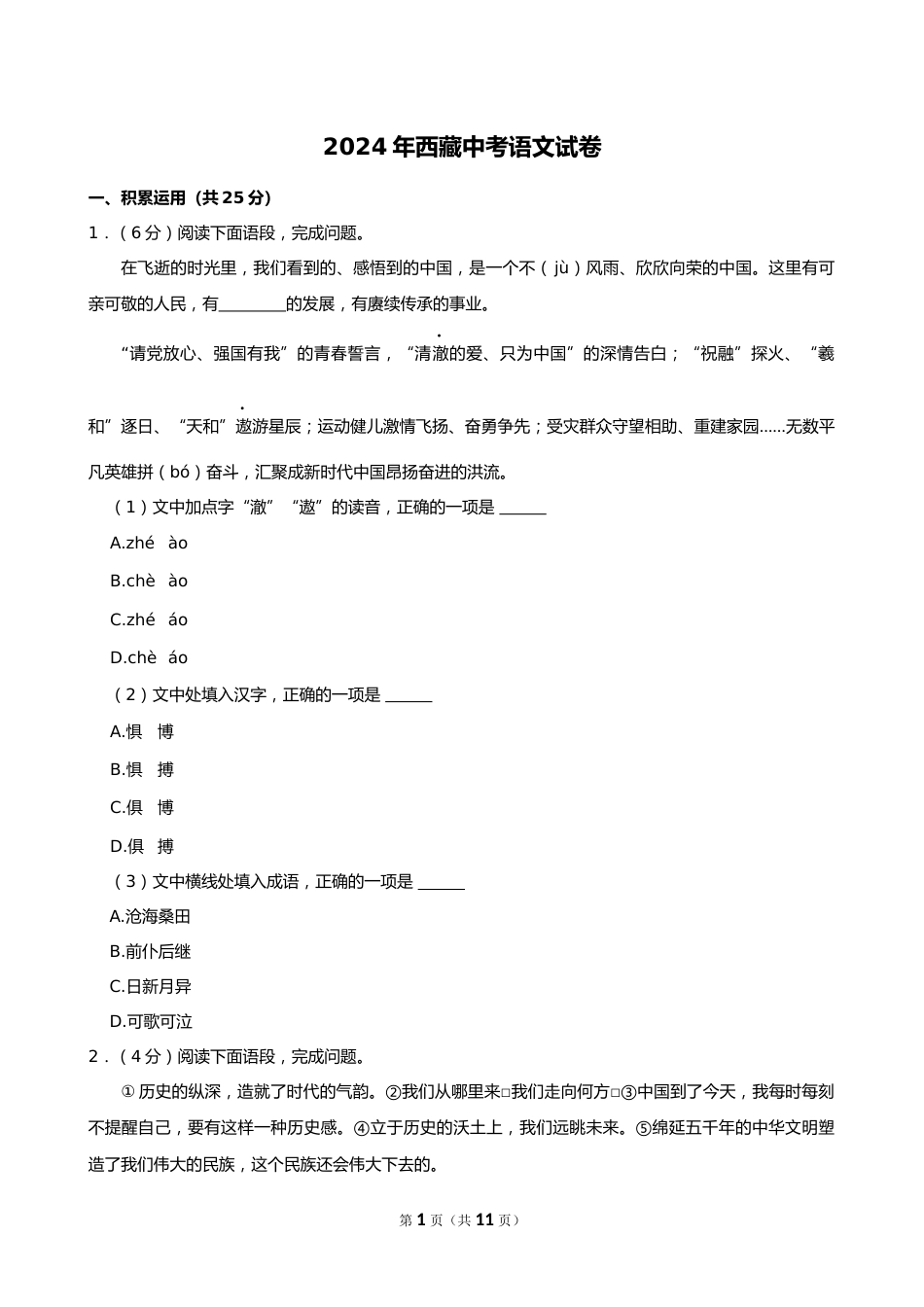 2024年西藏中考语文试卷_第1页