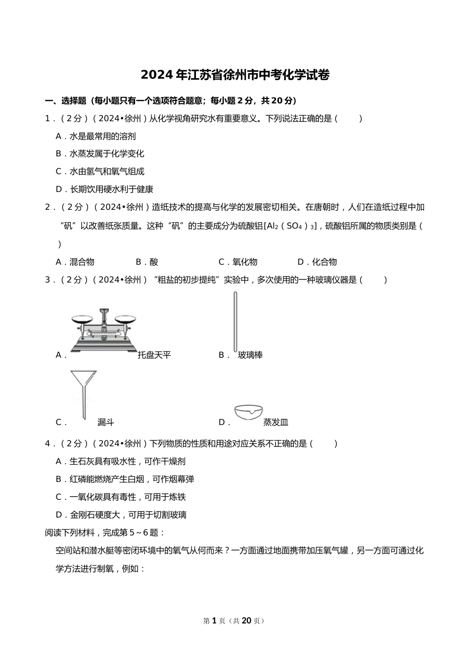 2024年江苏省徐州市中考化学试卷_第1页
