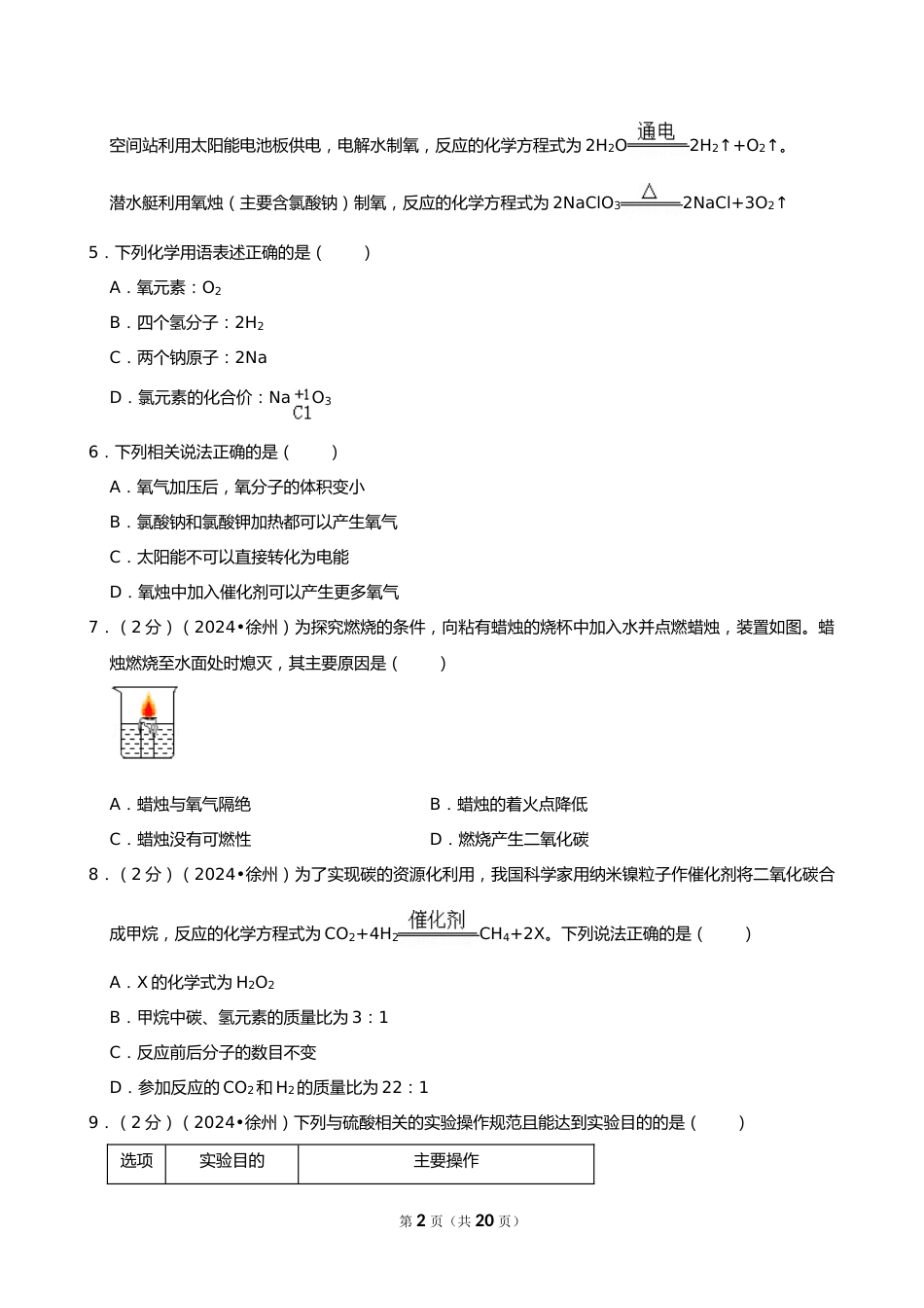 2024年江苏省徐州市中考化学试卷_第2页