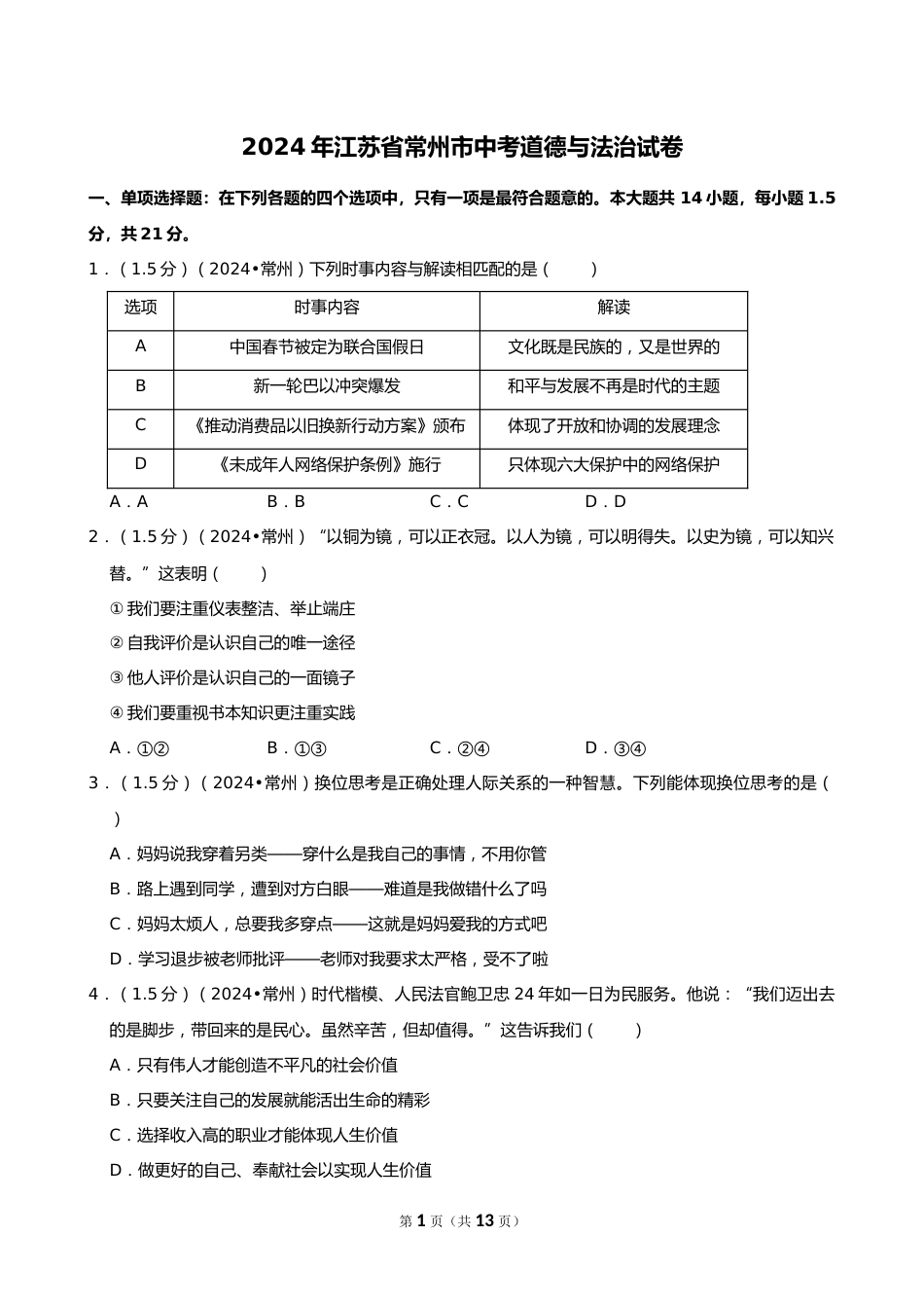 2024年江苏省常州市中考道德与法治试卷_第1页
