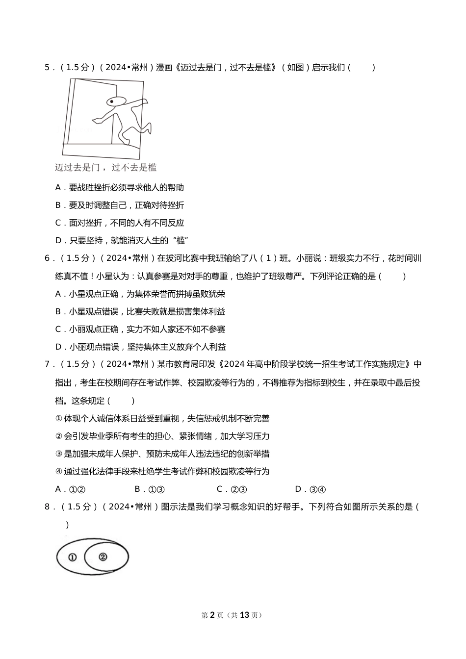 2024年江苏省常州市中考道德与法治试卷_第2页