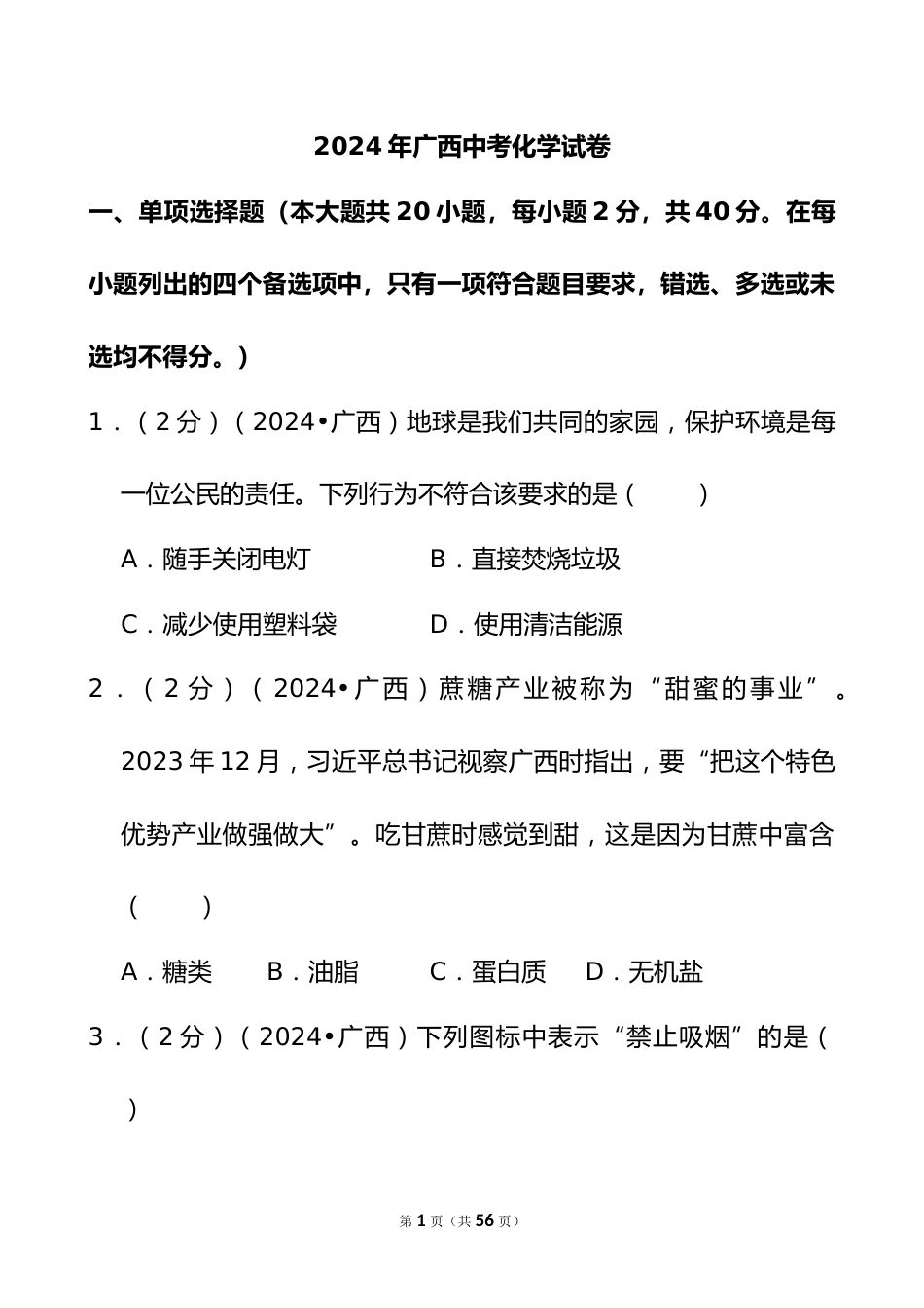 2024年广西中考化学试卷_第1页