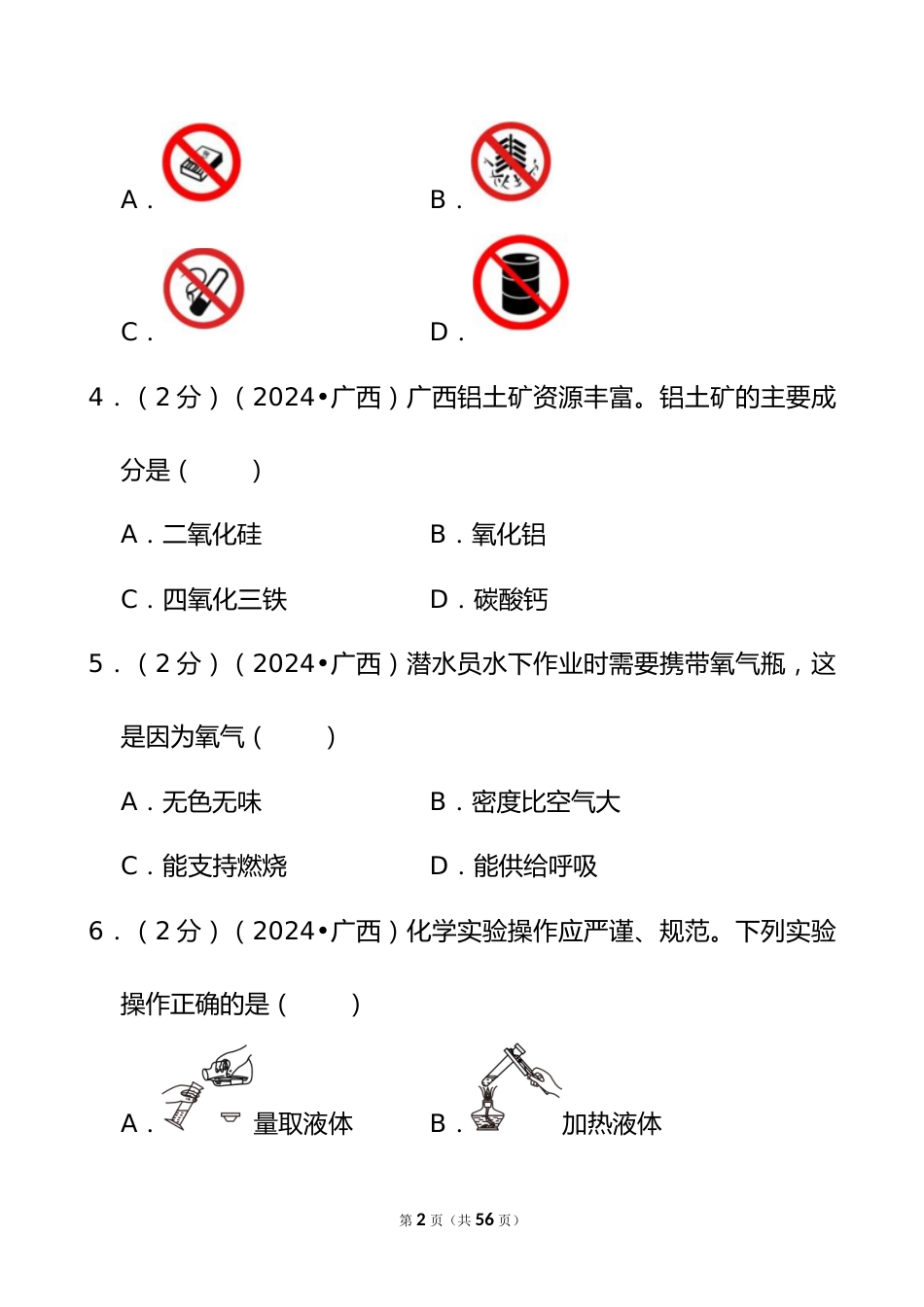 2024年广西中考化学试卷_第2页