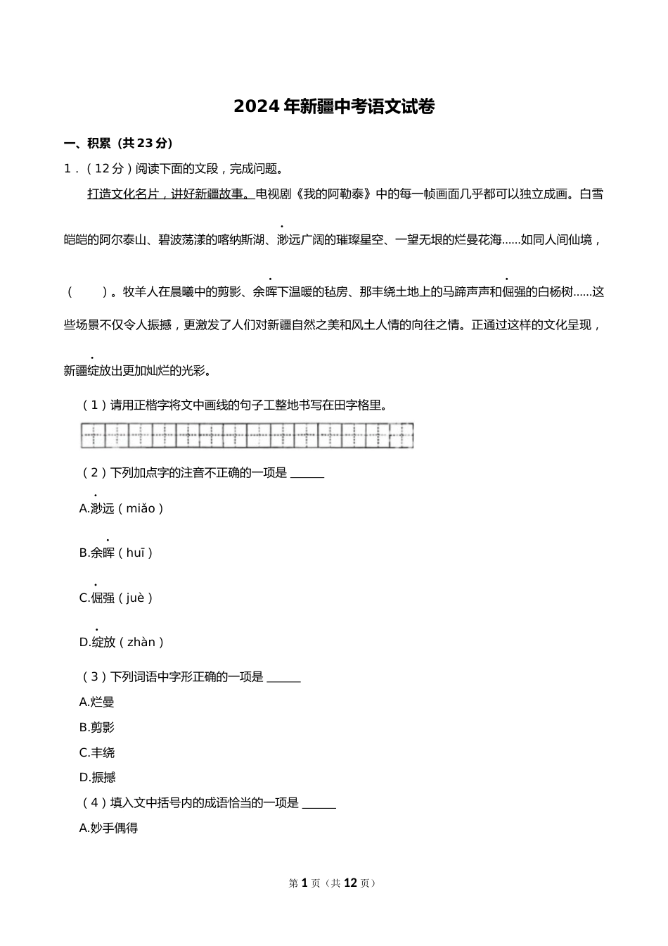2024年新疆中考语文试卷_第1页