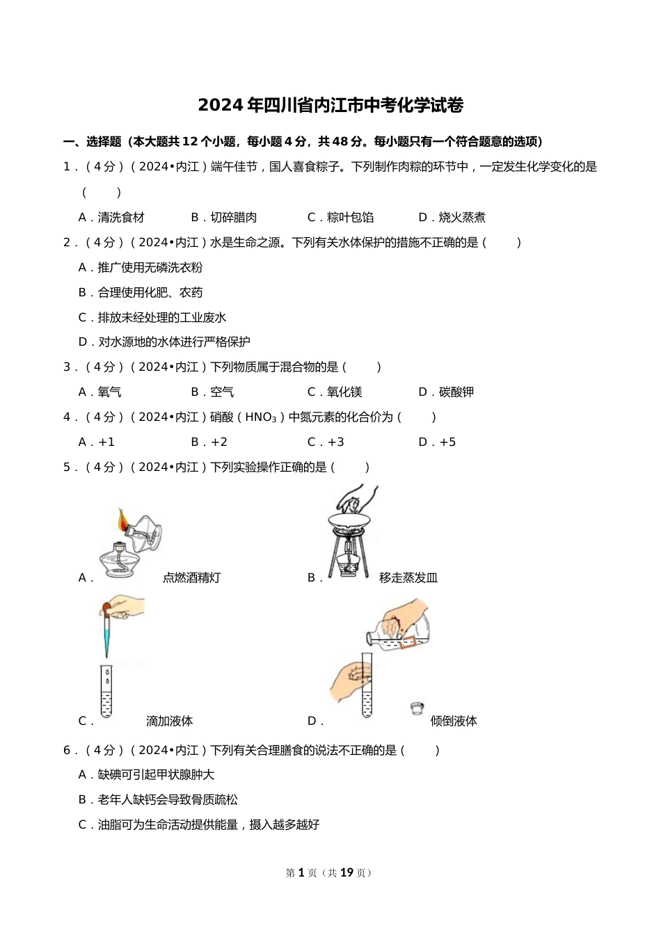2024年四川省内江市中考化学试卷_第1页