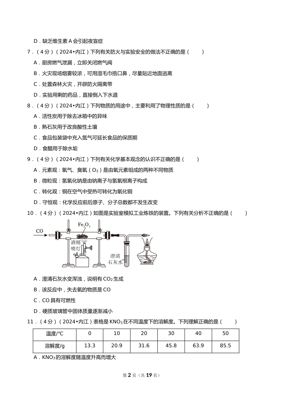 2024年四川省内江市中考化学试卷_第2页