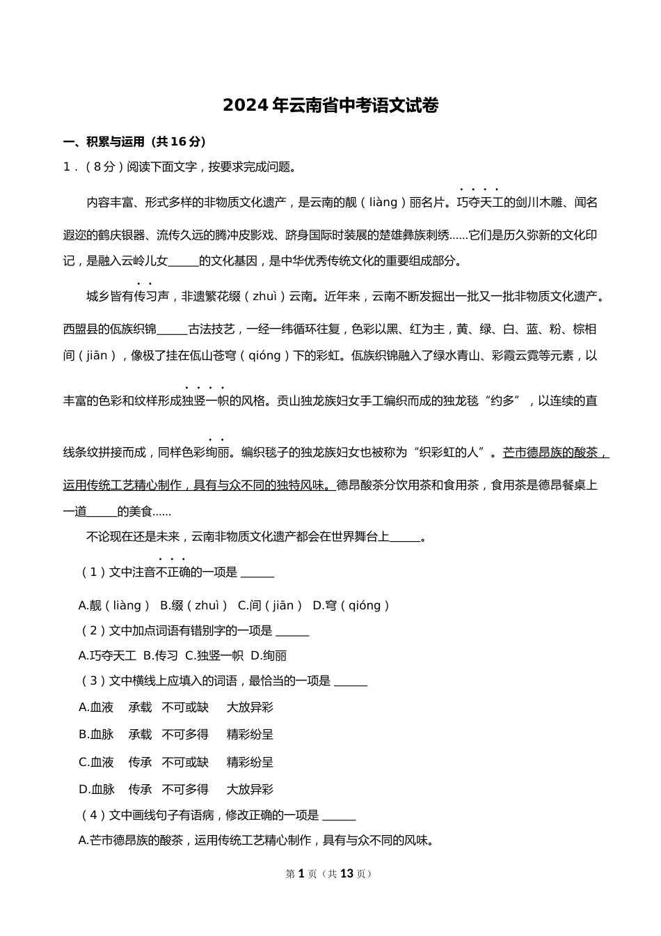 2024年云南省中考语文试卷_第1页