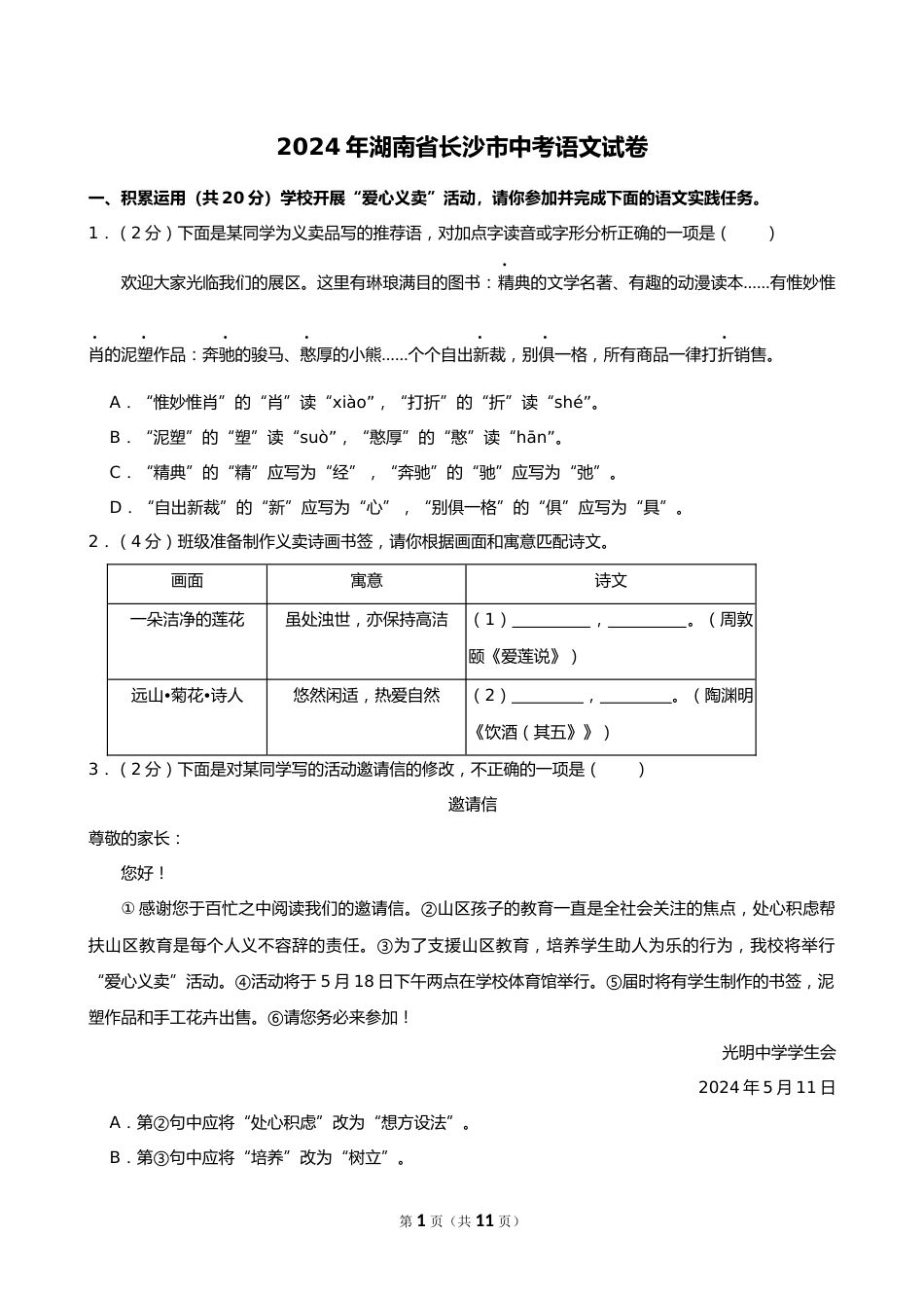 2024年湖南省长沙市中考语文试卷_第1页