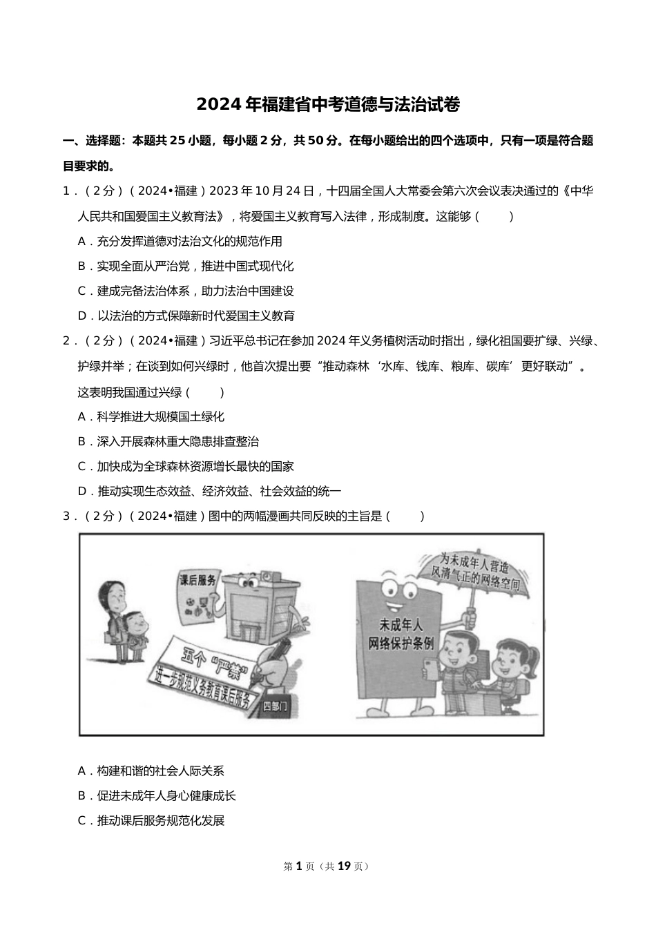 2024年福建省中考道德与法治试卷_第1页