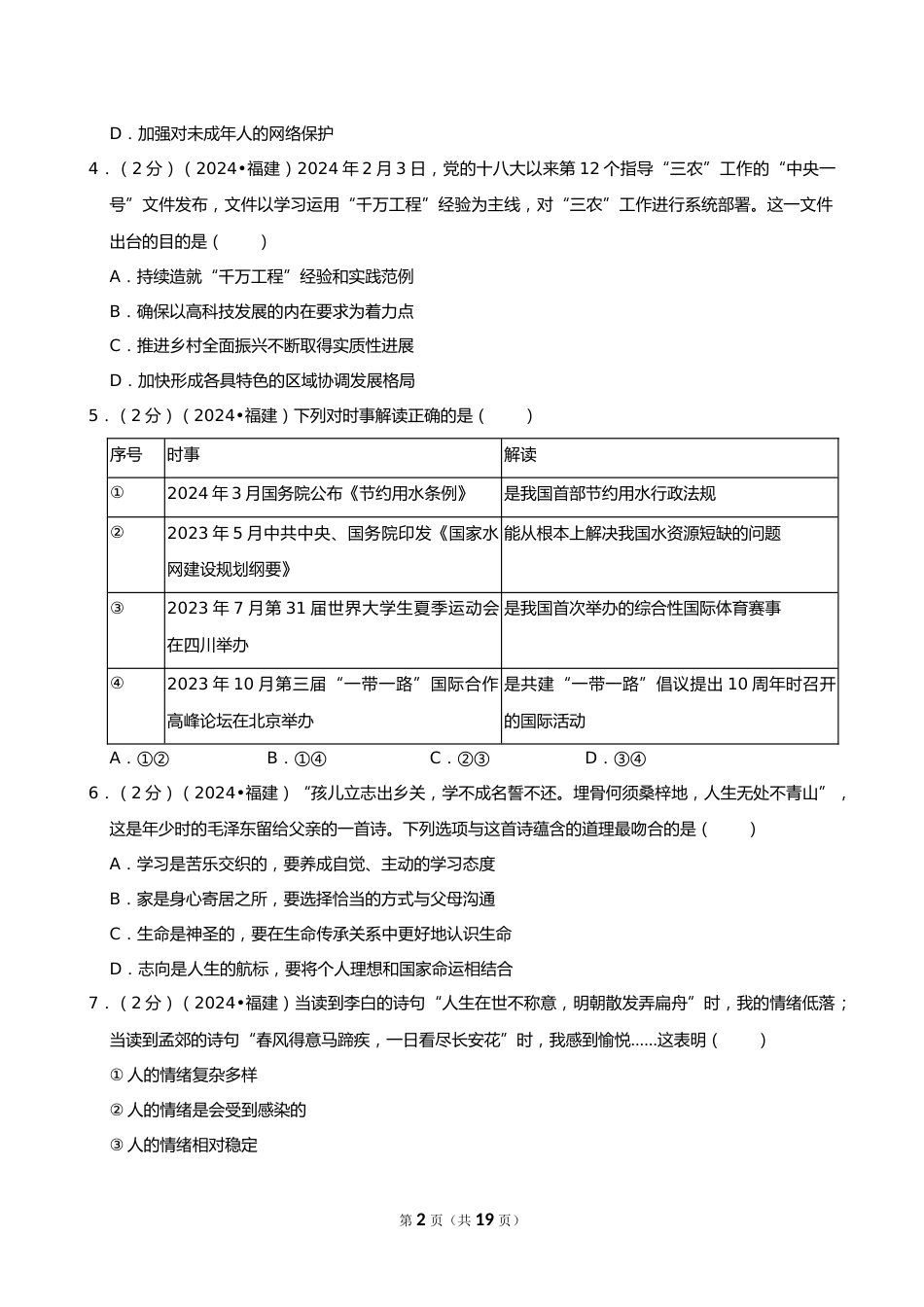 2024年福建省中考道德与法治试卷_第2页