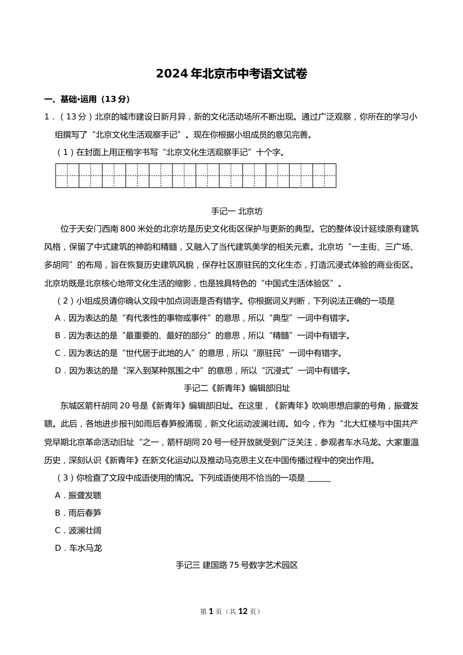 2024年北京市中考语文试卷_第1页