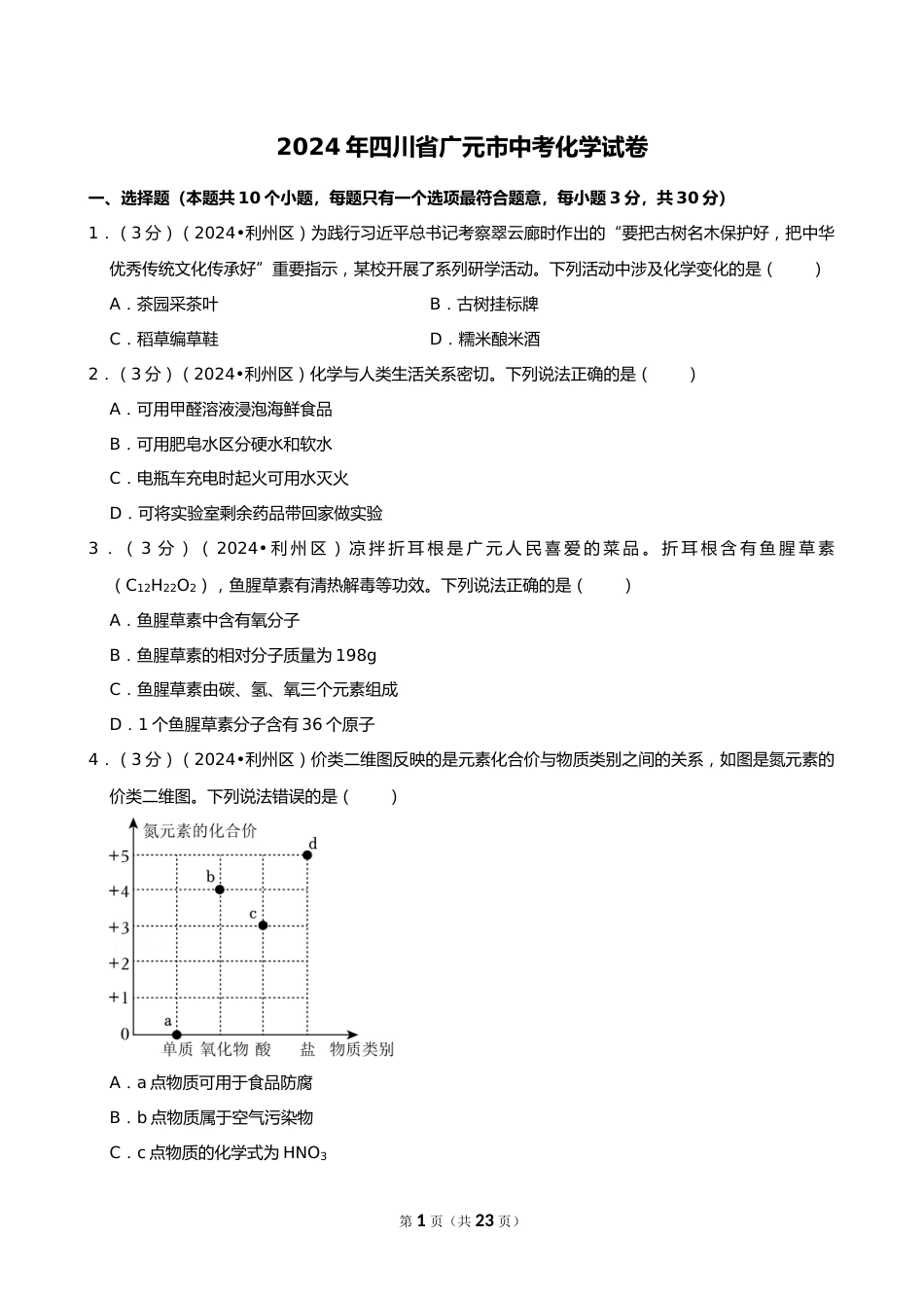 2024年四川省广元市中考化学试卷_第1页