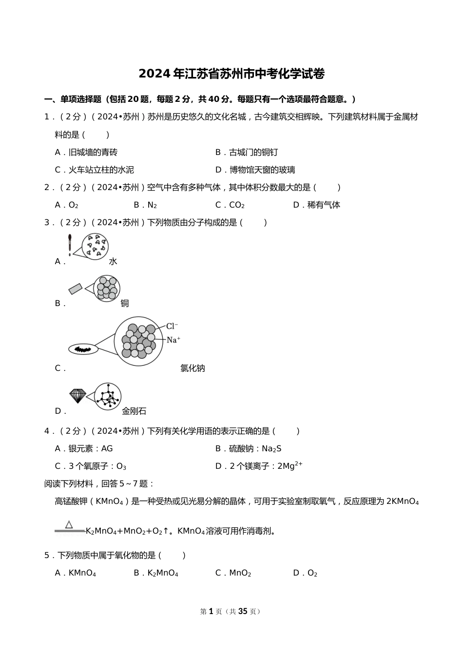 2024年江苏省苏州市中考化学试卷_第1页