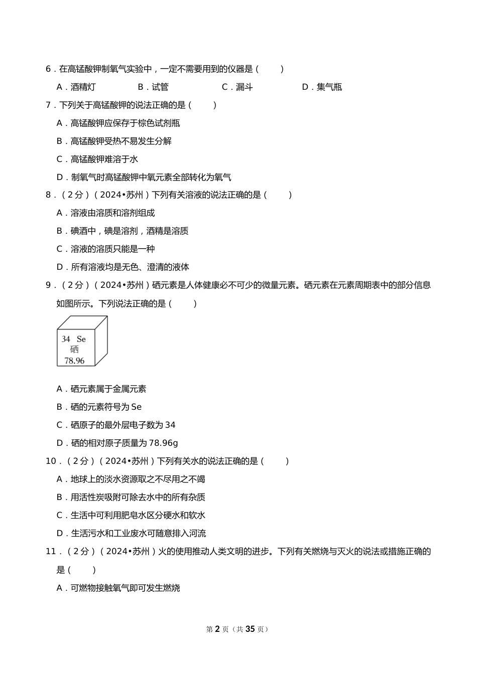 2024年江苏省苏州市中考化学试卷_第2页