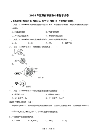 2024年江苏省苏州市中考化学试卷