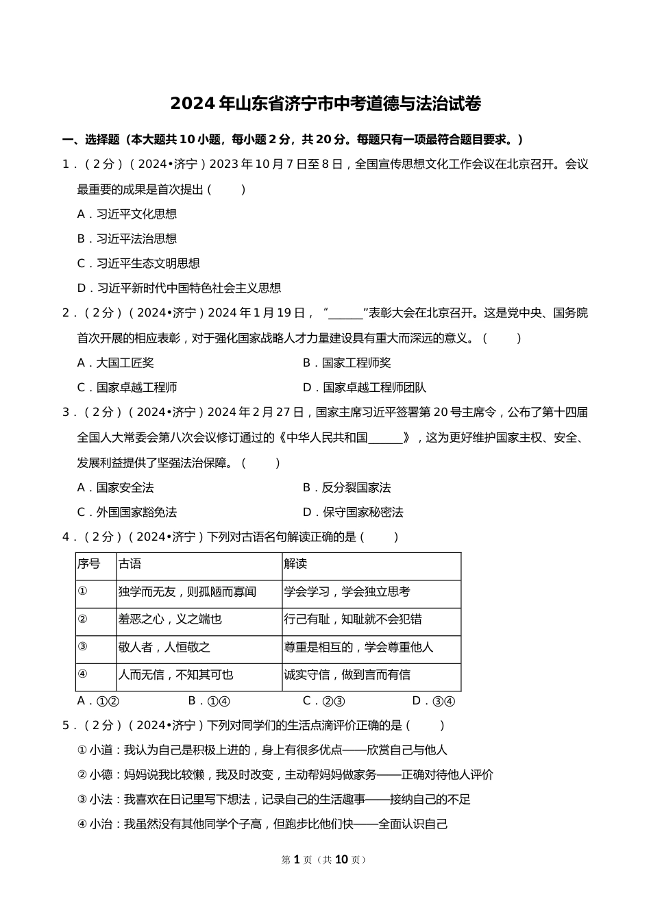 2024年山东省济宁市中考道德与法治试卷_第1页