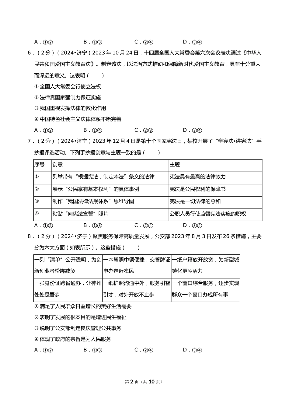 2024年山东省济宁市中考道德与法治试卷_第2页