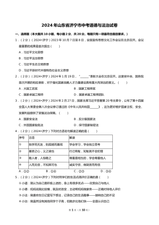 2024年山东省济宁市中考道德与法治试卷