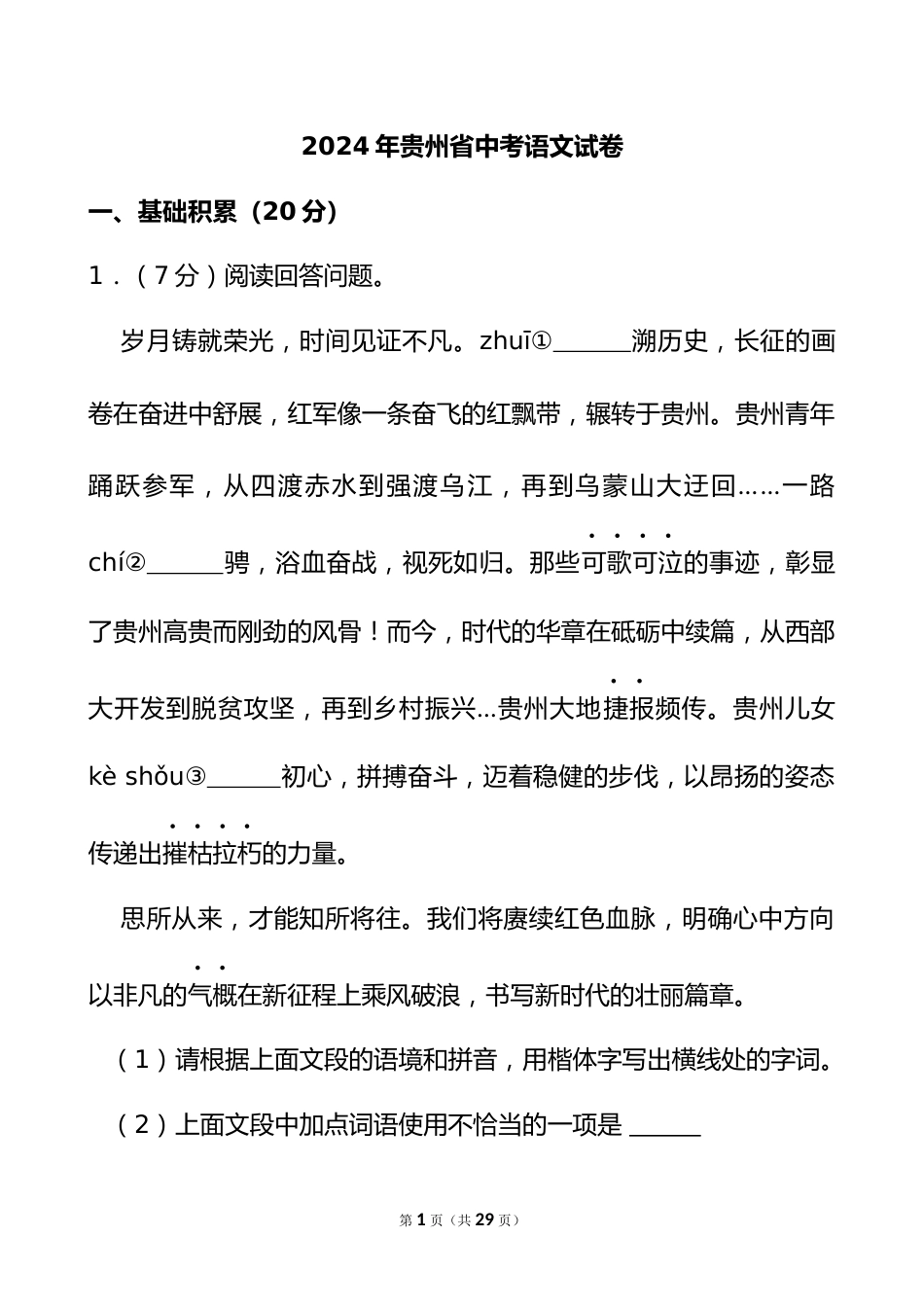 2024年贵州省中考语文试卷_第1页