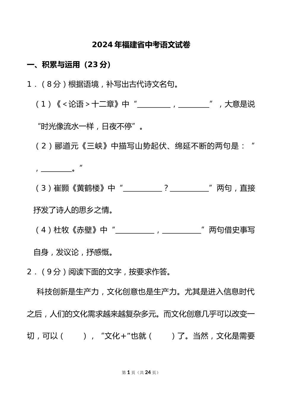 2024年福建省中考语文试卷_第1页