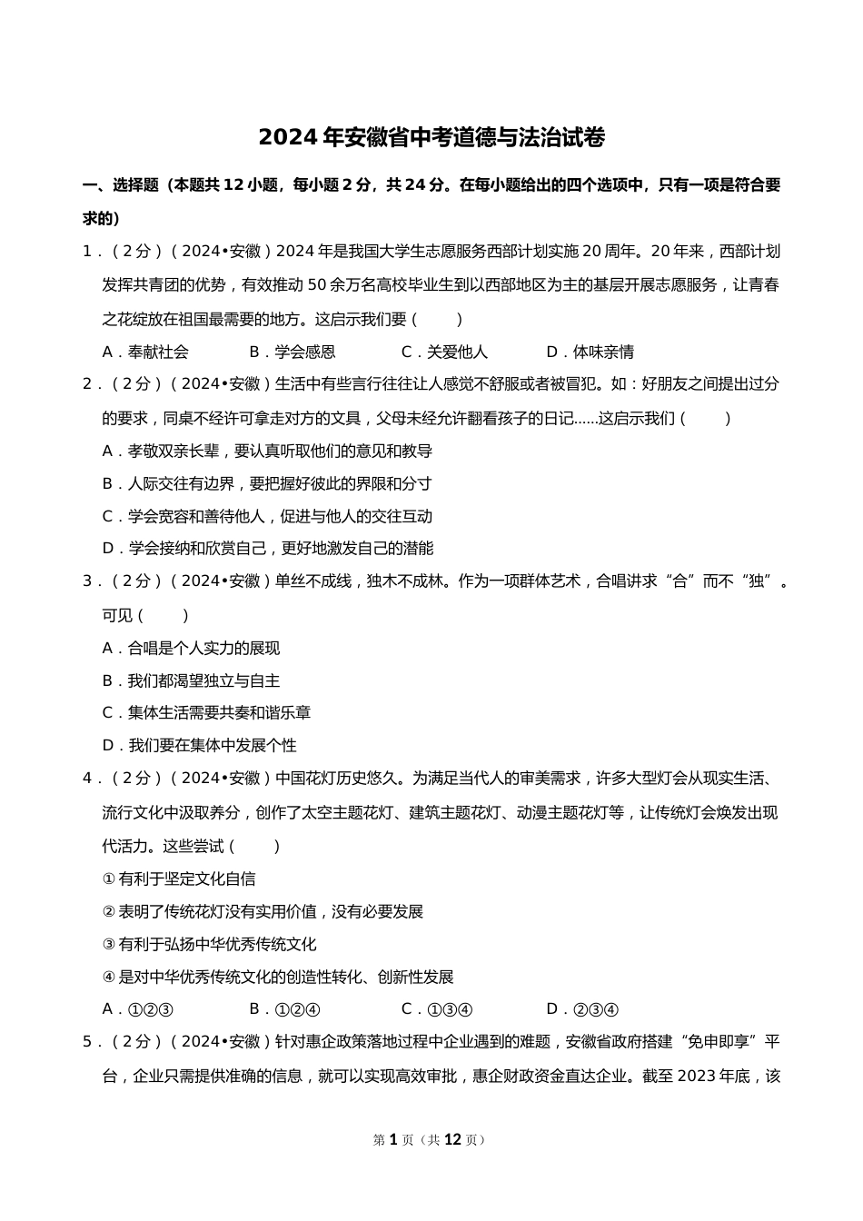 2024年安徽省中考道德与法治试卷_第1页