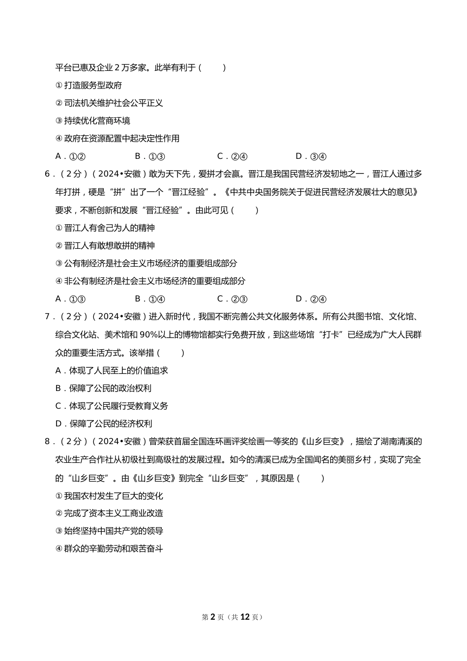 2024年安徽省中考道德与法治试卷_第2页