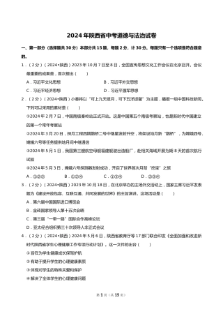 2024年陕西省中考道德与法治试卷