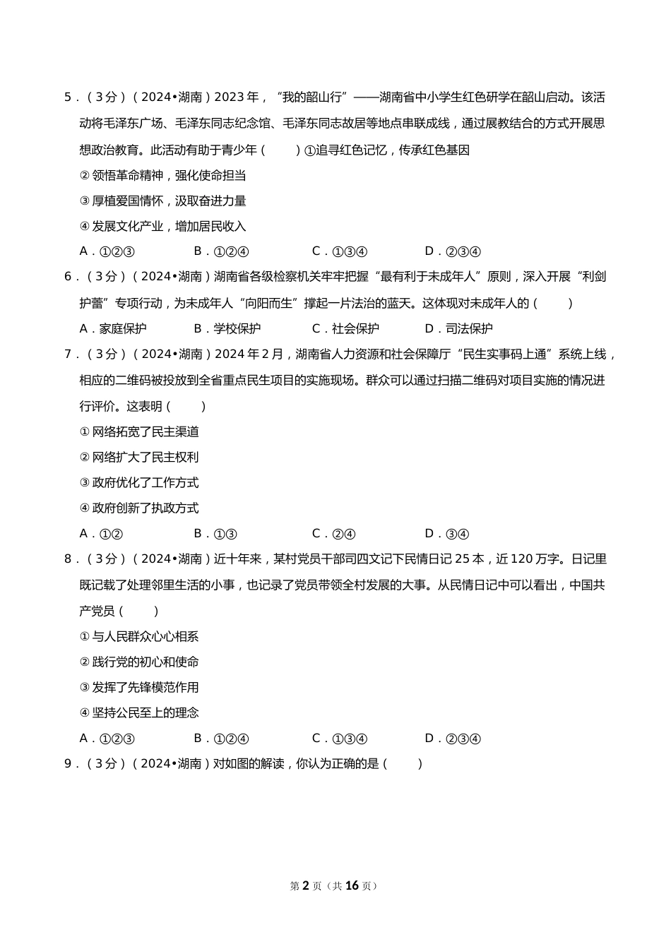 2024年湖南省中考道德与法治试卷_第2页