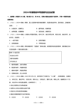 2024年湖南省中考道德与法治试卷