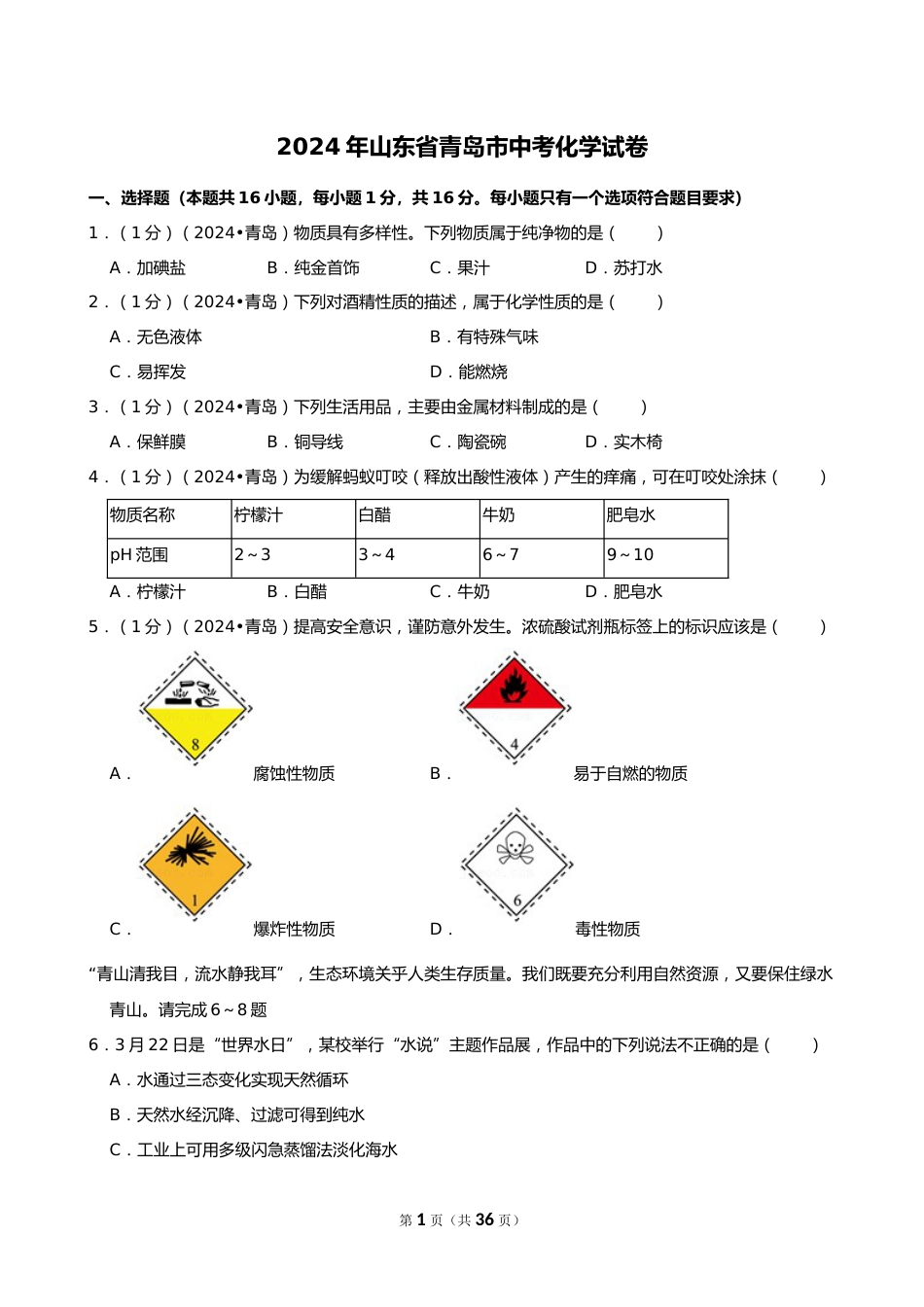 2024年山东省青岛市中考化学试卷_第1页