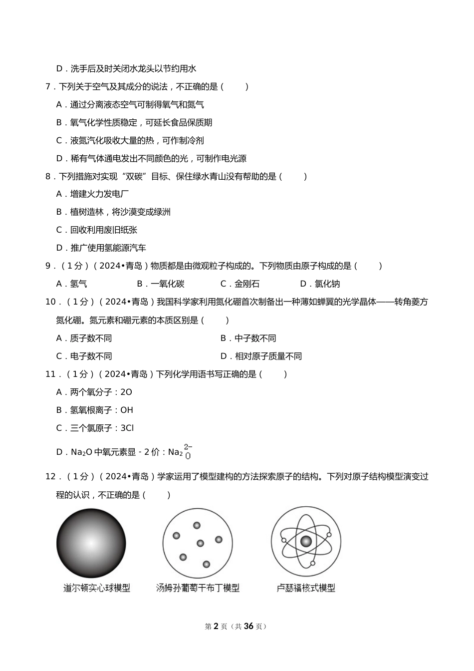 2024年山东省青岛市中考化学试卷_第2页