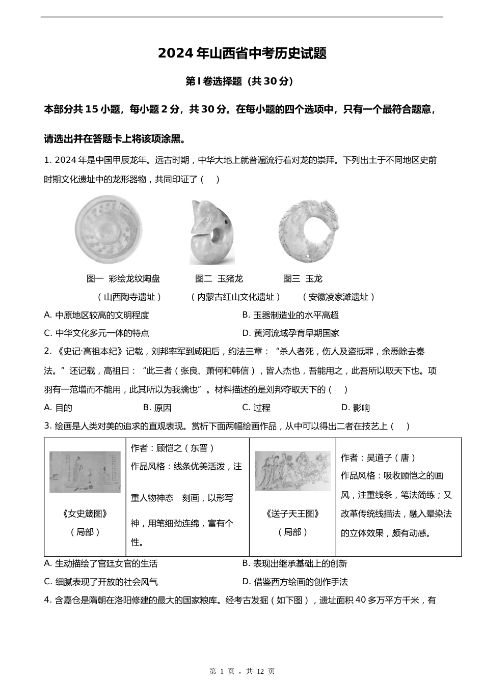 2024年山西省中考历史真题_第1页