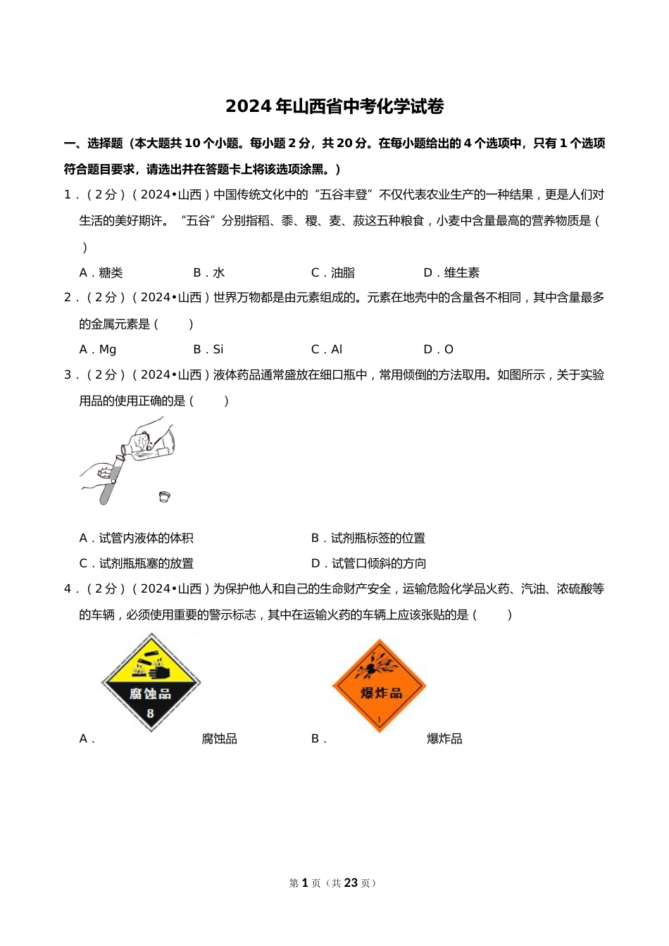 2024年山西省中考化学试卷_第1页