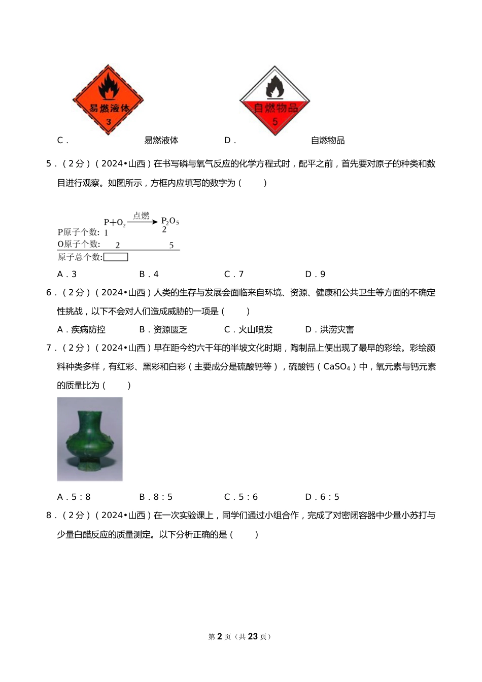 2024年山西省中考化学试卷_第2页