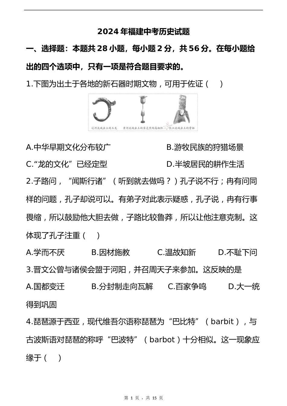 2024年福建省中考历史真题_第1页
