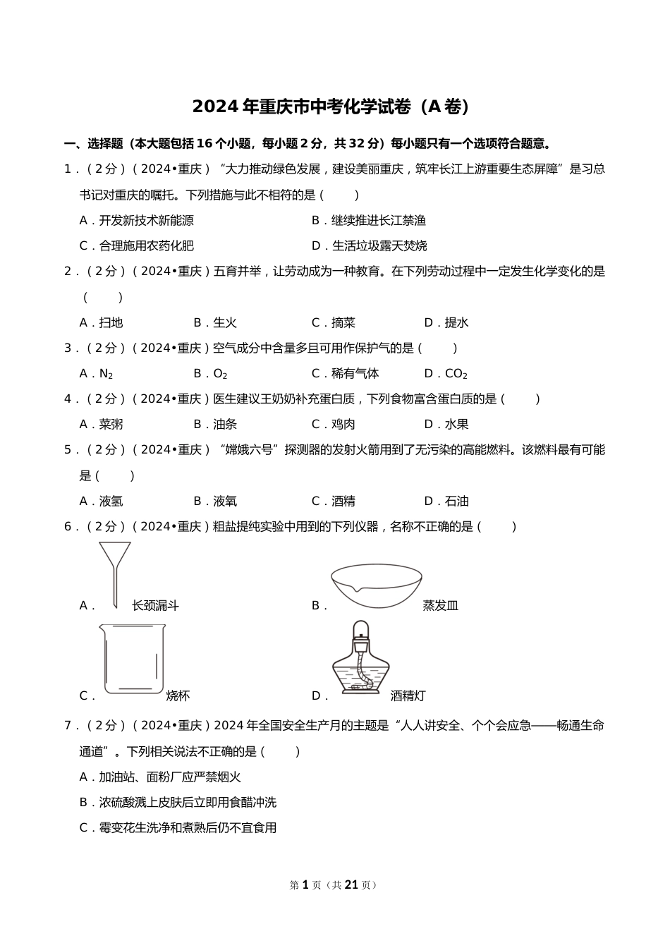 2024年重庆市中考化学试卷(A卷)_第1页