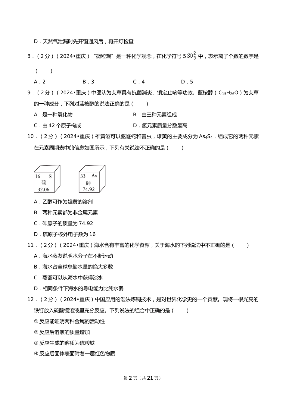 2024年重庆市中考化学试卷(A卷)_第2页