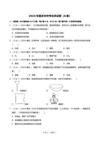 2024年重庆市中考化学试卷（A卷）