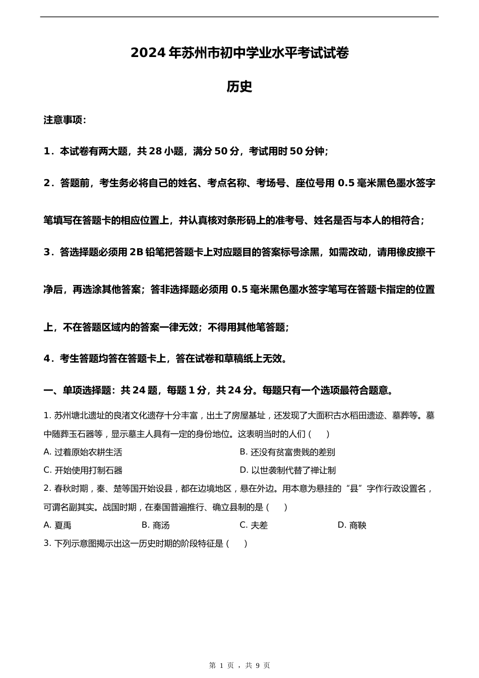 2024年江苏省苏州市中考历史试题_第1页