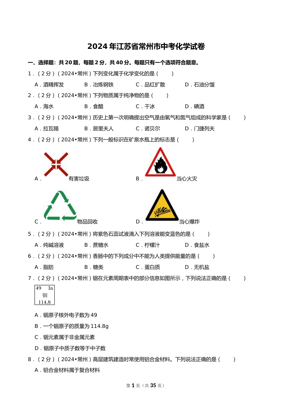 2024年江苏省常州市中考化学试卷_第1页