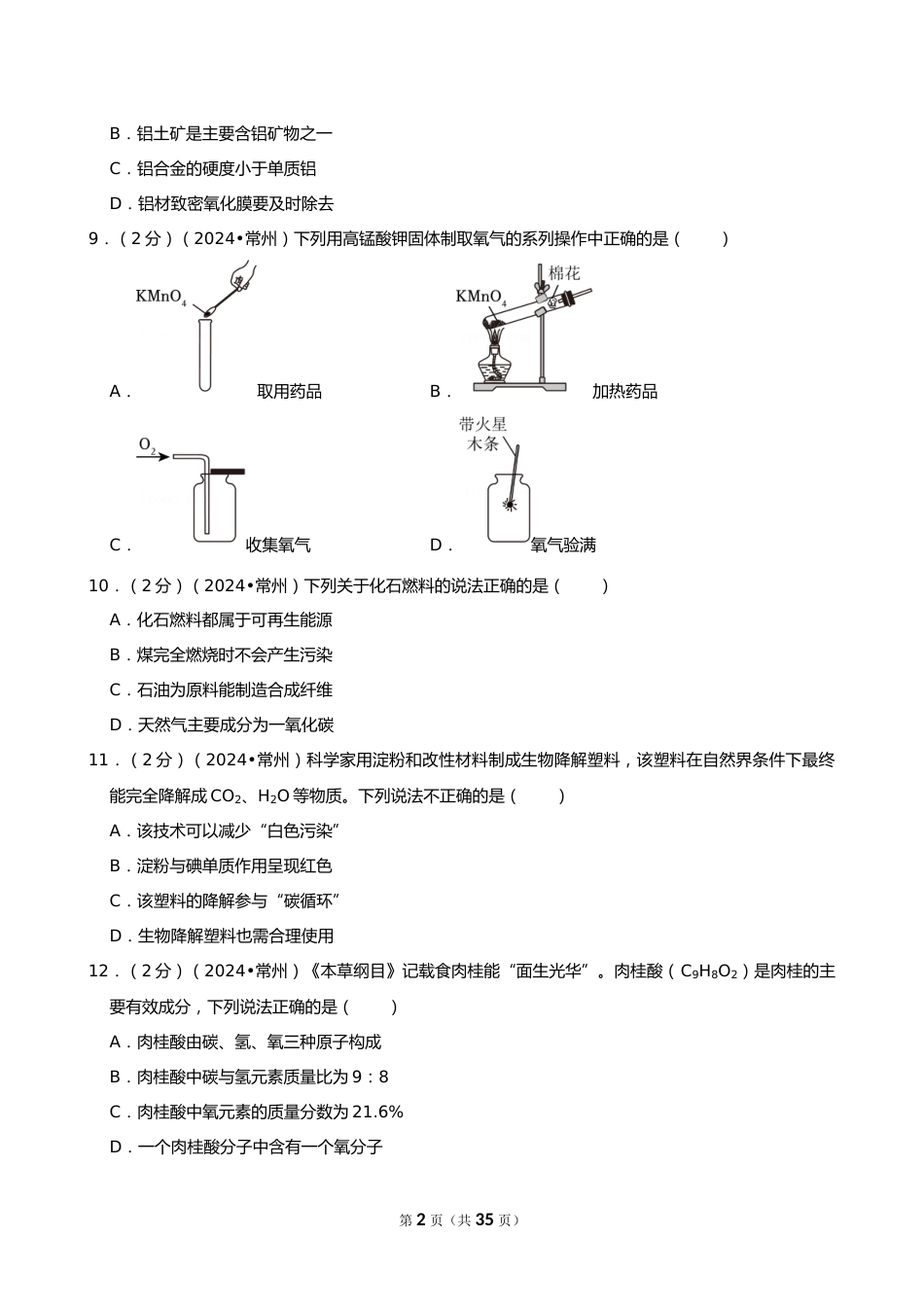 2024年江苏省常州市中考化学试卷_第2页