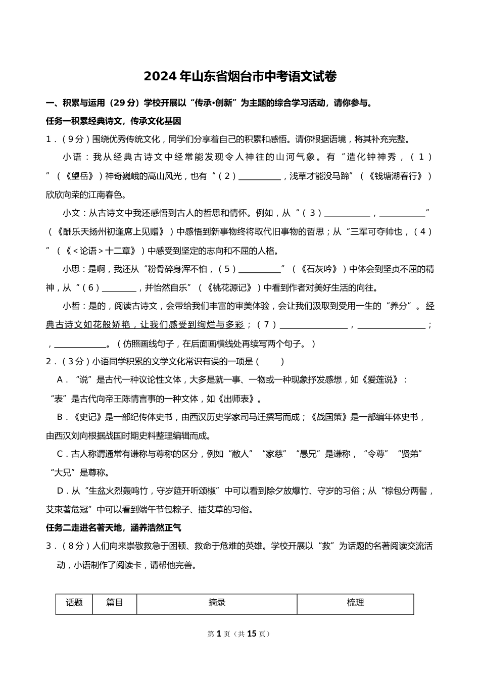 2024年山东省烟台市中考语文试卷_第1页