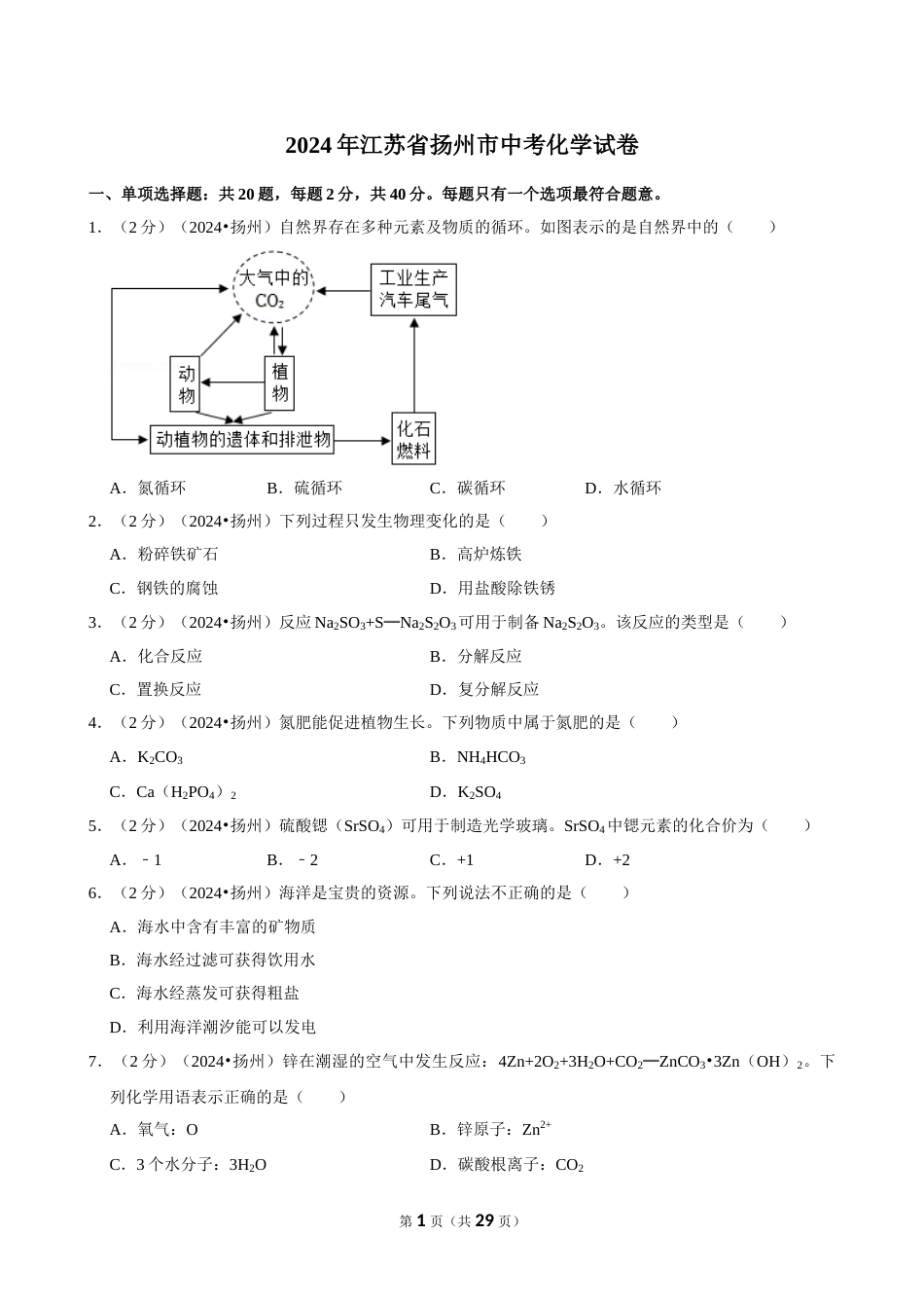 2024年江苏省扬州市中考化学试卷_第1页