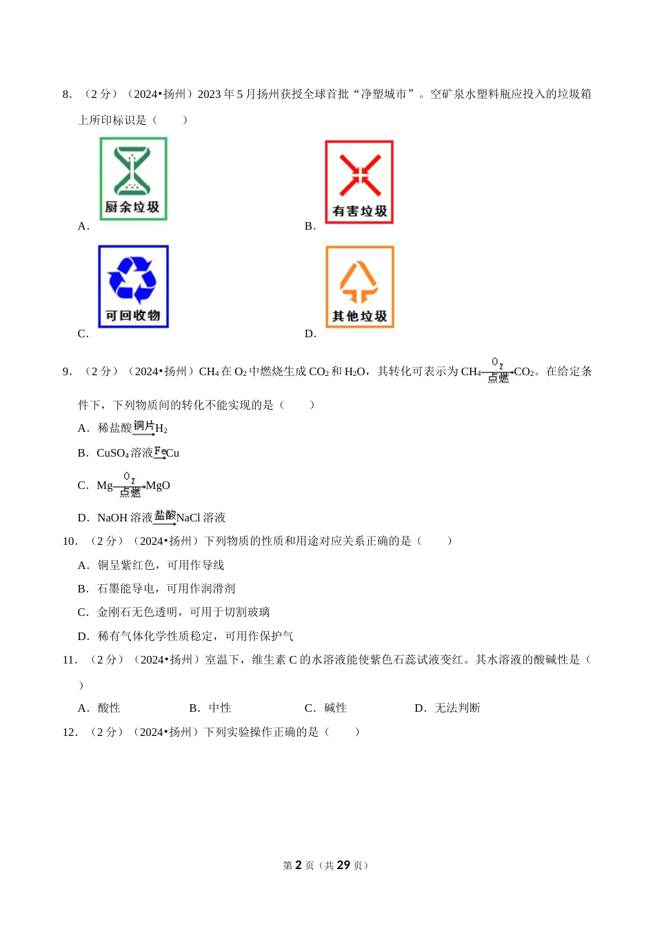 2024年江苏省扬州市中考化学试卷_第2页