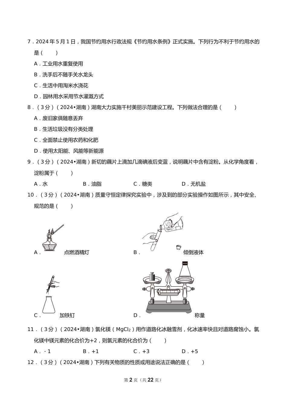 2024年湖南省中考化学试卷_第2页