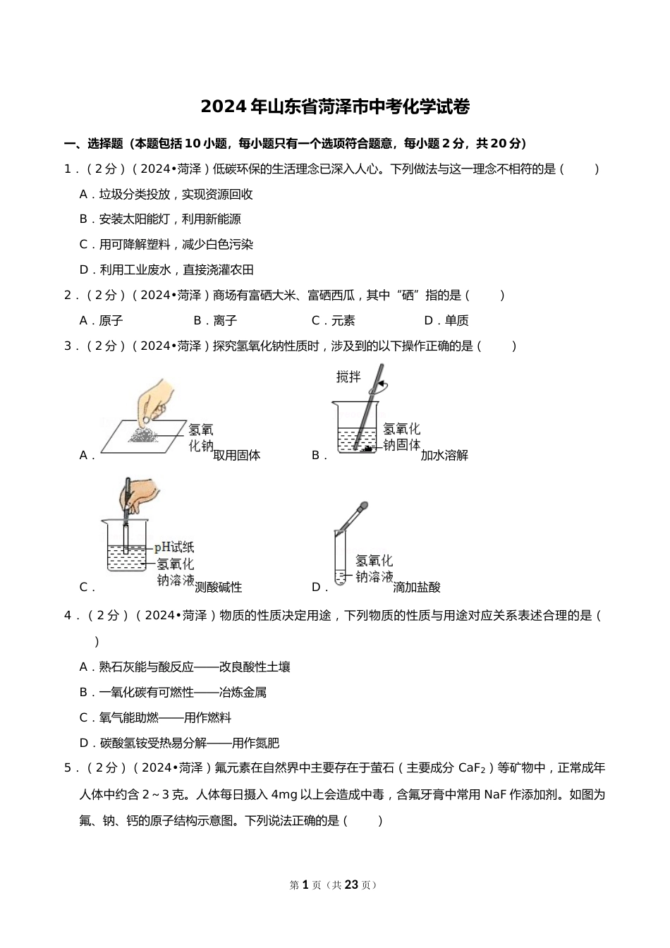 2024年山东省菏泽市中考化学试卷_第1页