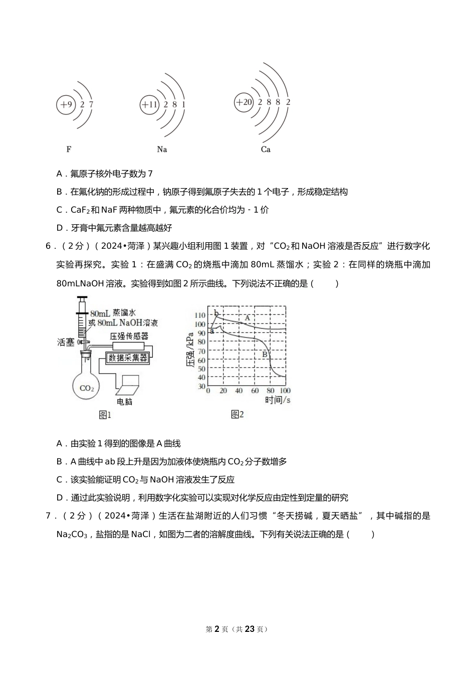 2024年山东省菏泽市中考化学试卷_第2页