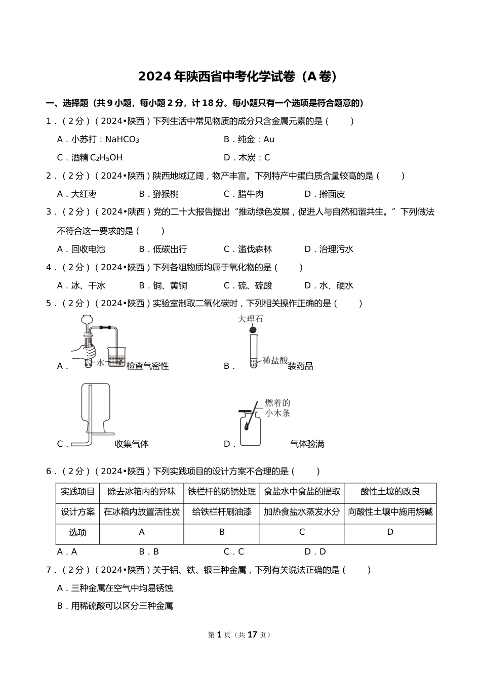 2024年陕西省中考化学试卷(A卷)_第1页